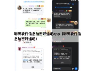 聊天软件信息加密好运吧app（聊天软件信息加密好运吧）