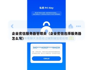 企业密信服务器管理员（企业密信选择服务器怎么写）