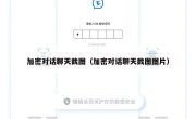 加密对话聊天截图（加密对话聊天截图图片）