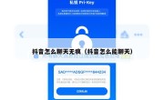 抖音怎么聊天无痕（抖音怎么能聊天）