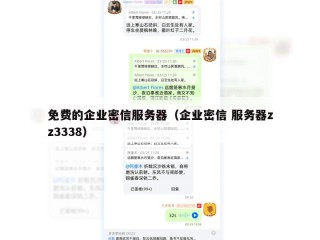 免费的企业密信服务器（企业密信 服务器zz3338）