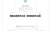 蜘蛛加密聊天记录（黑蜘蛛聊天记录）