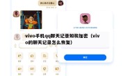 vivo手机qq聊天记录如和加密（vivo的聊天记录怎么恢复）