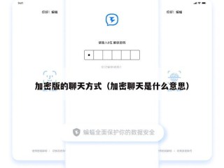 加密版的聊天方式（加密聊天是什么意思）