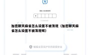 加密聊天麻雀怎么设置不被发现（加密聊天麻雀怎么设置不被发现呢）