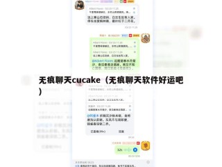 无痕聊天cucake（无痕聊天软件好运吧）