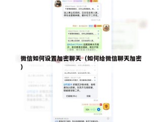 微信如何设置加密聊天（如何给微信聊天加密）