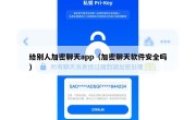 给别人加密聊天app（加密聊天软件安全吗）