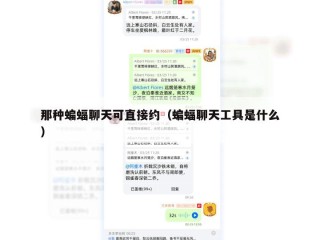 那种蝙蝠聊天可直接约（蝙蝠聊天工具是什么）