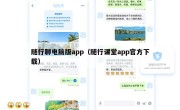 随行聊电脑版app（随行课堂app官方下载）