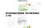 随行聊电脑版下载最新版（随行课堂电脑版怎么下载）