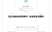 怎么注册企业密信账号（企业密信注册码）
