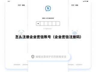怎么注册企业密信账号（企业密信注册码）