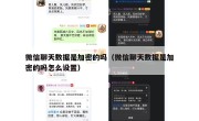 微信聊天数据是加密的吗（微信聊天数据是加密的吗怎么设置）