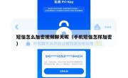 短信怎么加密视频聊天呢（手机短信怎样加密）