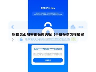短信怎么加密视频聊天呢（手机短信怎样加密）