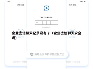 企业密信聊天记录没有了（企业密信聊天安全吗）