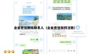 企业密信删除联系人（企业密信如何注销）