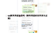 qq聊天传送加密吗（聊天传送的文件多久过期）