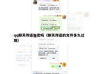 qq聊天传送加密吗（聊天传送的文件多久过期）