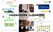 68加密聊天软件苹果（ios加密聊天软件）