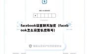 facebook设置聊天加密（facebook怎么设置私密账号）