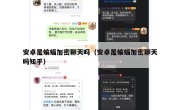 安卓是蝙蝠加密聊天吗（安卓是蝙蝠加密聊天吗知乎）