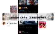 企业密信赚了不做了（企业密信赚不赚钱）