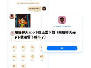 蝙蝠聊天app下载迅雷下载（蝙蝠聊天app下载迅雷下载不了）