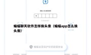 蝙蝠聊天软件怎样换头像（蝙蝠app怎么换头像）