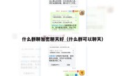 什么群聊加密聊天好（什么群可以聊天）