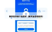 聊天软件哪个加密好（聊天加密码软件）