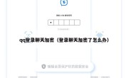 qq登录聊天加密（登录聊天加密了怎么办）