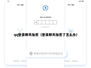 qq登录聊天加密（登录聊天加密了怎么办）