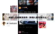 和情人无痕聊天软件（和情人聊天用什么）