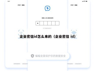企业密信id怎么来的（企业密信 id）