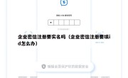 企业密信注册要实名吗（企业密信注册要填id怎么办）