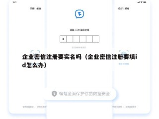 企业密信注册要实名吗（企业密信注册要填id怎么办）