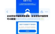 企业密信诈骗新闻报道稿（企业密信诈骗警察可以破案）