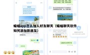 蝙蝠app怎么加人好友聊天（蝙蝠聊天软件如何添加新朋友）