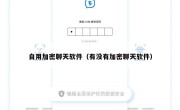 自用加密聊天软件（有没有加密聊天软件）