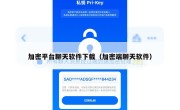 加密平台聊天软件下载（加密端聊天软件）