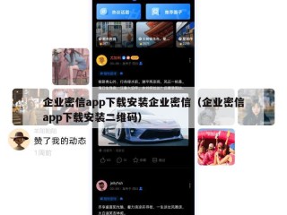 企业密信app下载安装企业密信（企业密信app下载安装二维码）