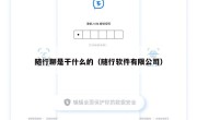 随行聊是干什么的（随行软件有限公司）