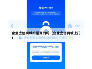 企业密信同城约是真的吗（企业密信同城上门）