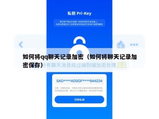 如何将qq聊天记录加密（如何将聊天记录加密保存）