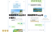 蝙蝠群聊天app设计（蝙蝠群聊天app设计图片）
