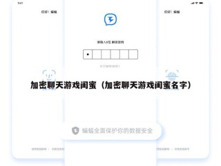 加密聊天游戏闺蜜（加密聊天游戏闺蜜名字）