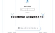企业应保密信息（企业保密信息包括）