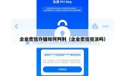 企业密信诈骗如何判刑（企业密信犯法吗）